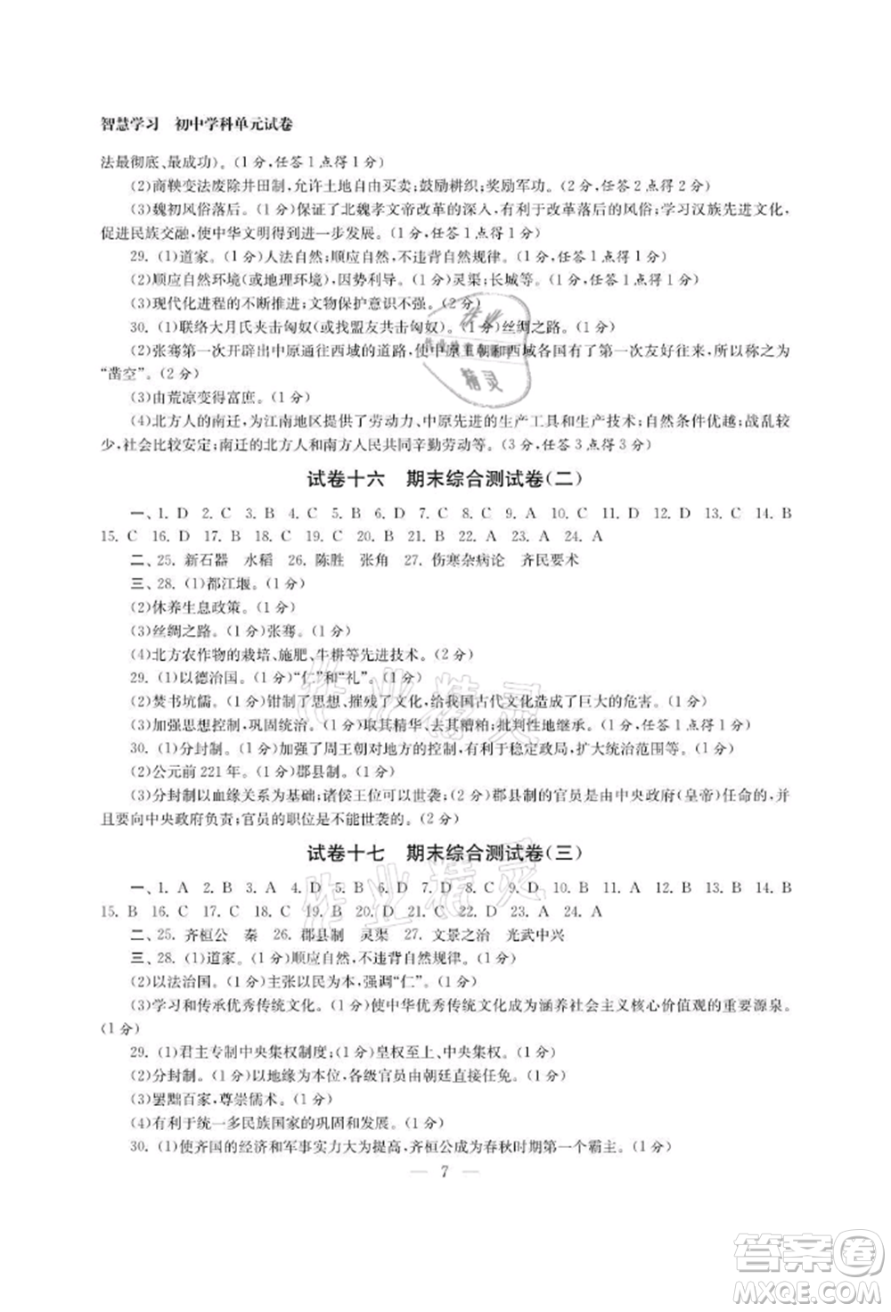 南京大學(xué)出版社2021智慧學(xué)習(xí)初中學(xué)科單元試卷七年級(jí)歷史上冊(cè)人教版參考答案