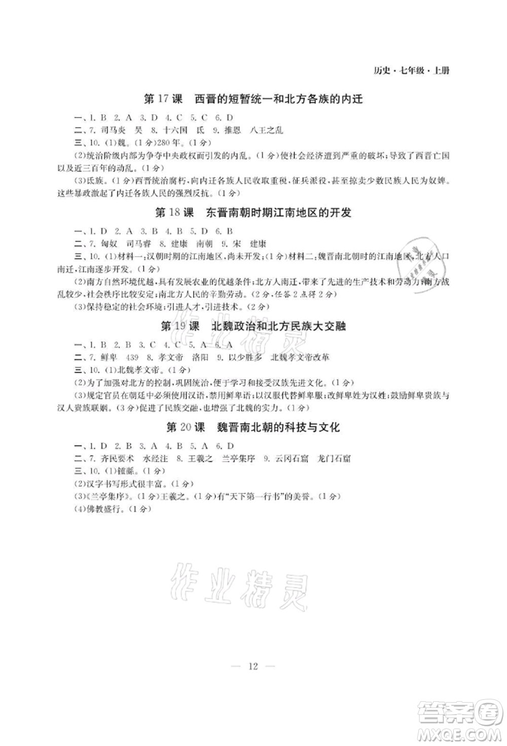 南京大學(xué)出版社2021智慧學(xué)習(xí)初中學(xué)科單元試卷七年級(jí)歷史上冊(cè)人教版參考答案