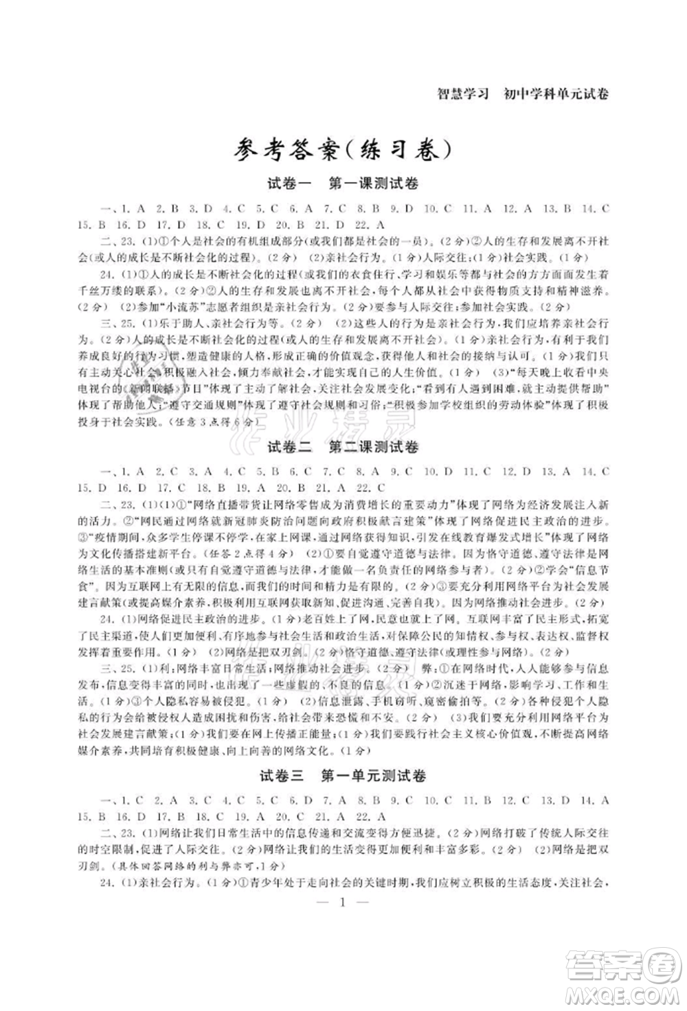 南京大學(xué)出版社2021智慧學(xué)習(xí)初中學(xué)科單元試卷八年級道德與法治上冊人教版參考答案