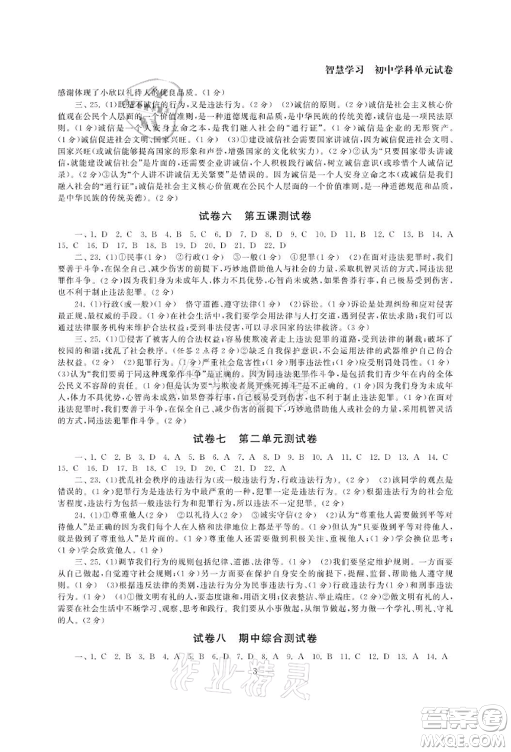 南京大學(xué)出版社2021智慧學(xué)習(xí)初中學(xué)科單元試卷八年級道德與法治上冊人教版參考答案