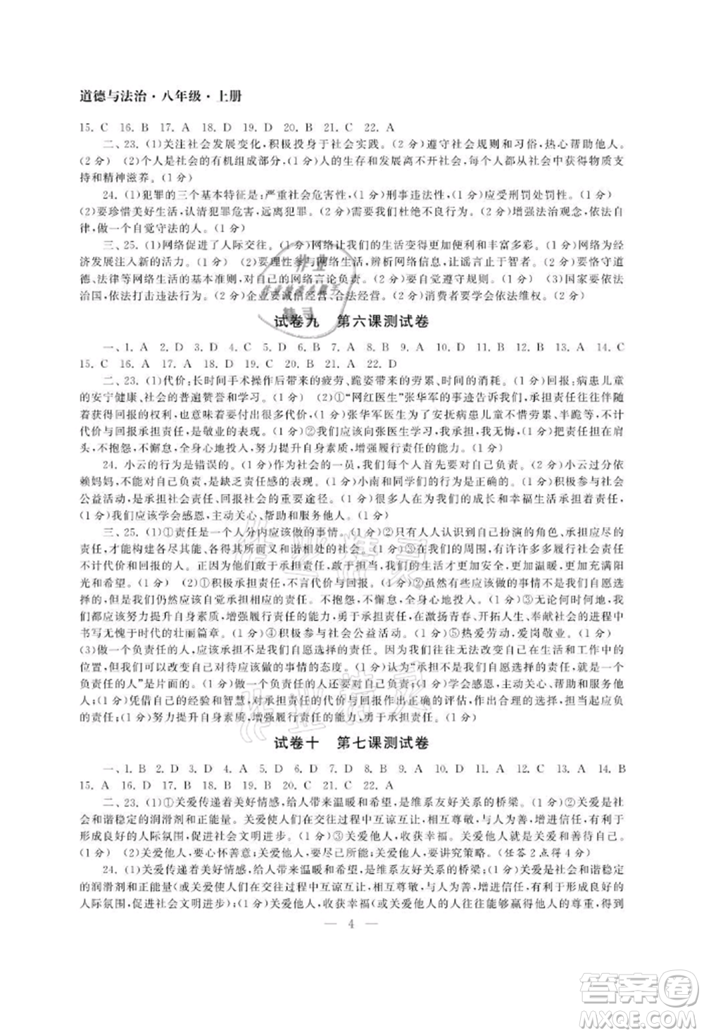 南京大學(xué)出版社2021智慧學(xué)習(xí)初中學(xué)科單元試卷八年級道德與法治上冊人教版參考答案