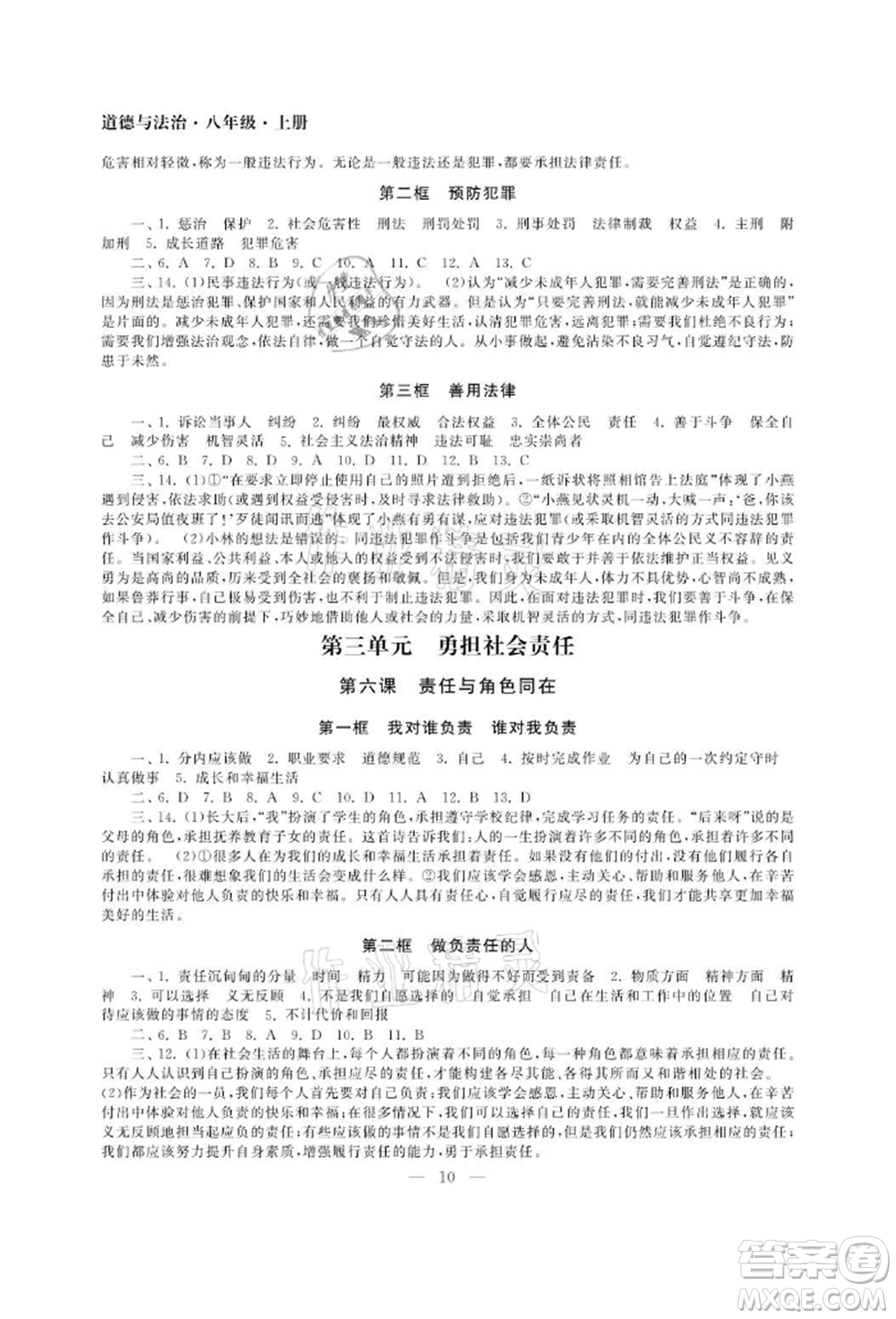 南京大學(xué)出版社2021智慧學(xué)習(xí)初中學(xué)科單元試卷八年級道德與法治上冊人教版參考答案