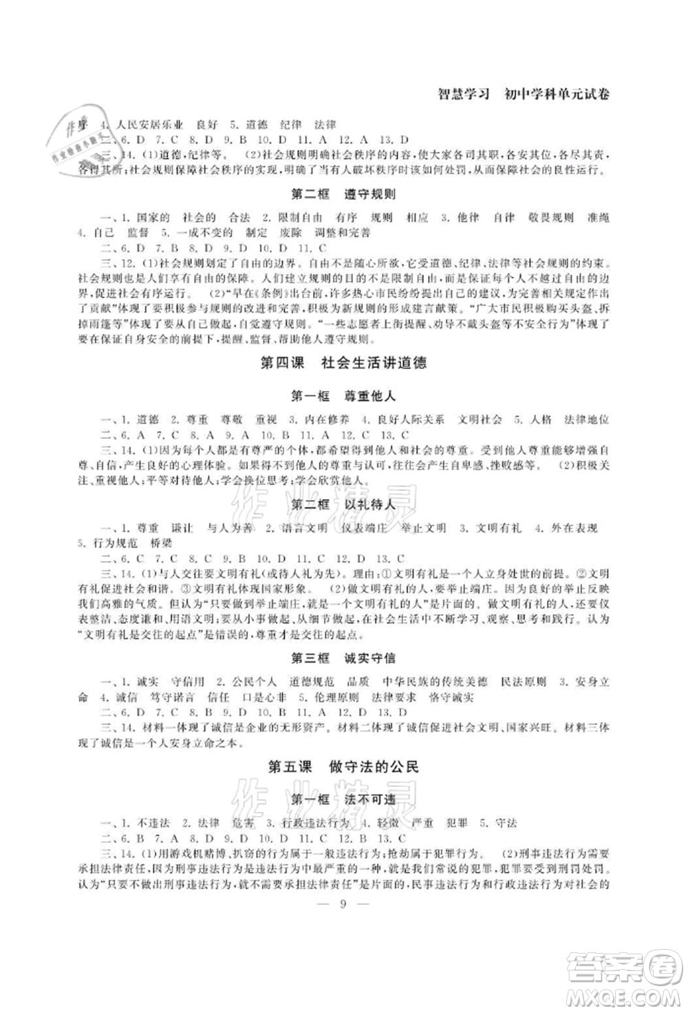 南京大學(xué)出版社2021智慧學(xué)習(xí)初中學(xué)科單元試卷八年級道德與法治上冊人教版參考答案