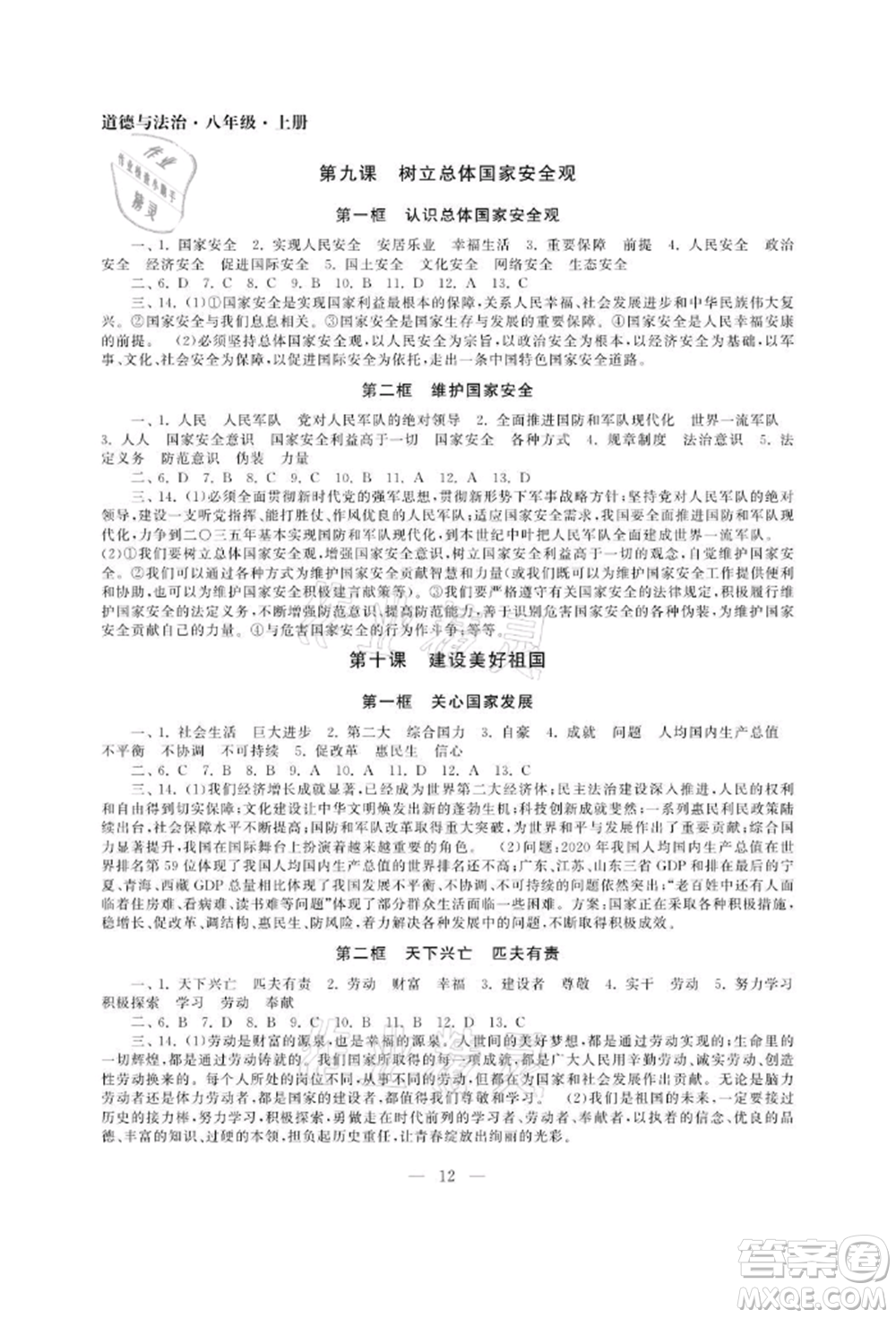 南京大學(xué)出版社2021智慧學(xué)習(xí)初中學(xué)科單元試卷八年級道德與法治上冊人教版參考答案