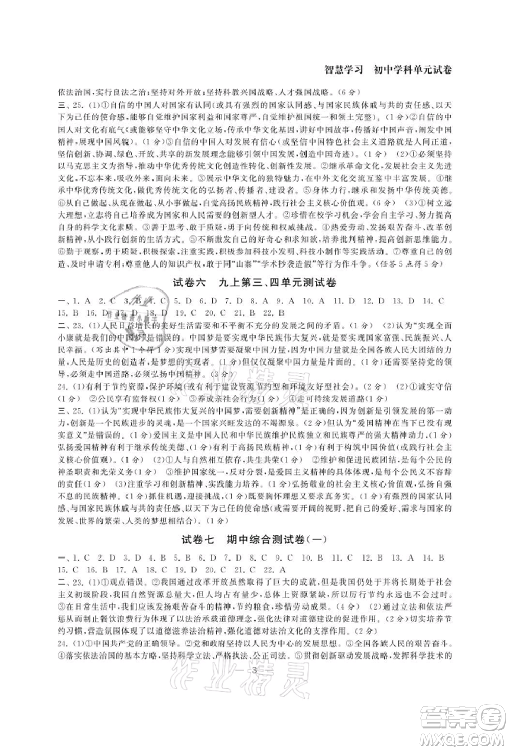 南京大學(xué)出版社2021智慧學(xué)習(xí)初中學(xué)科單元試卷九年級(jí)道德與法治人教版參考答案