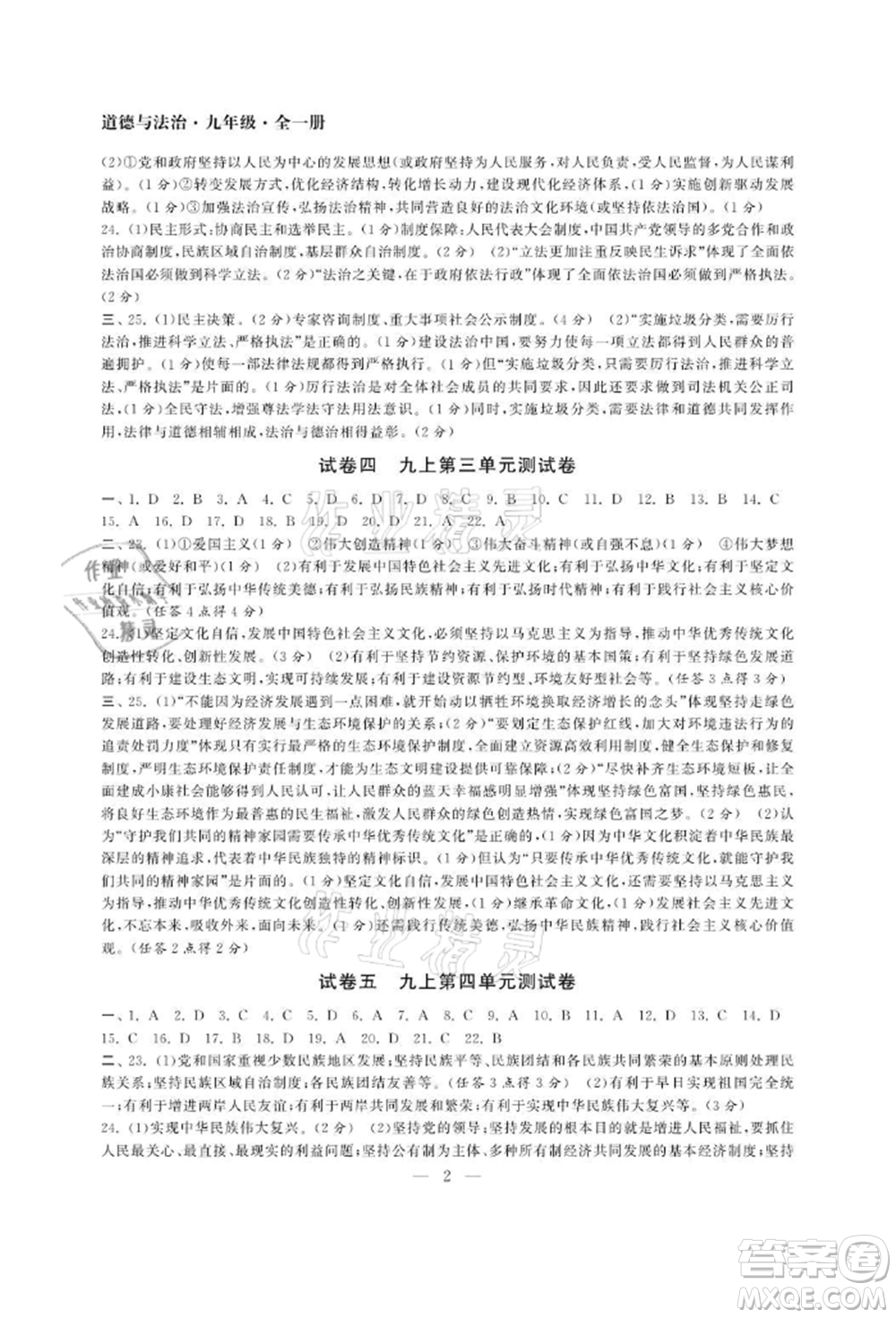 南京大學(xué)出版社2021智慧學(xué)習(xí)初中學(xué)科單元試卷九年級(jí)道德與法治人教版參考答案