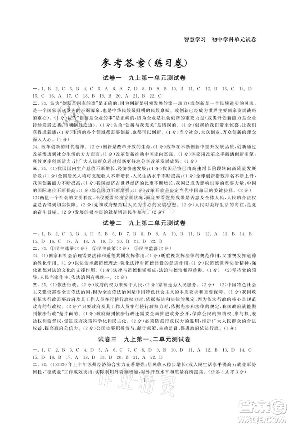 南京大學(xué)出版社2021智慧學(xué)習(xí)初中學(xué)科單元試卷九年級(jí)道德與法治人教版參考答案