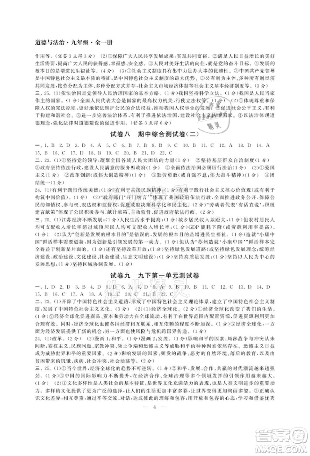 南京大學(xué)出版社2021智慧學(xué)習(xí)初中學(xué)科單元試卷九年級(jí)道德與法治人教版參考答案