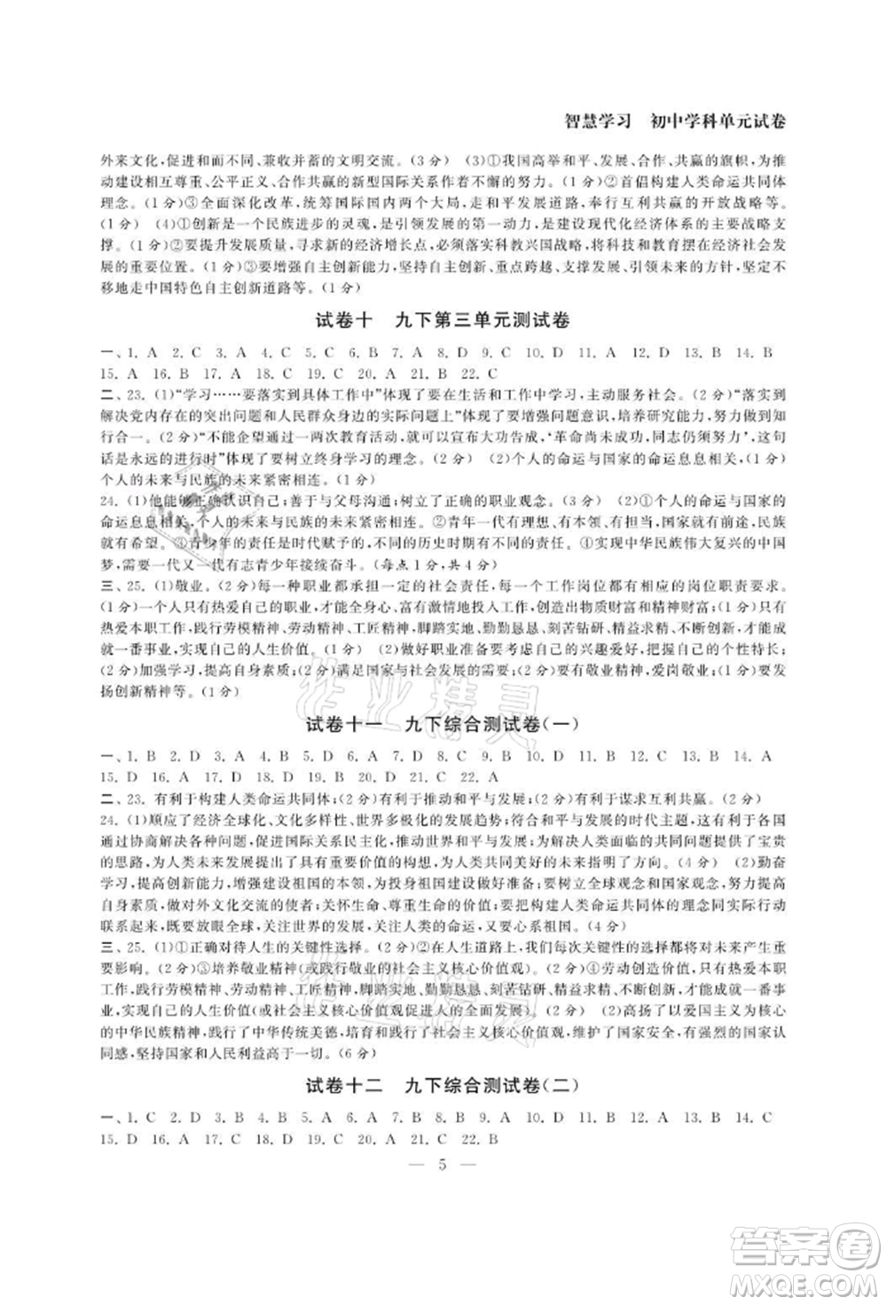 南京大學(xué)出版社2021智慧學(xué)習(xí)初中學(xué)科單元試卷九年級(jí)道德與法治人教版參考答案