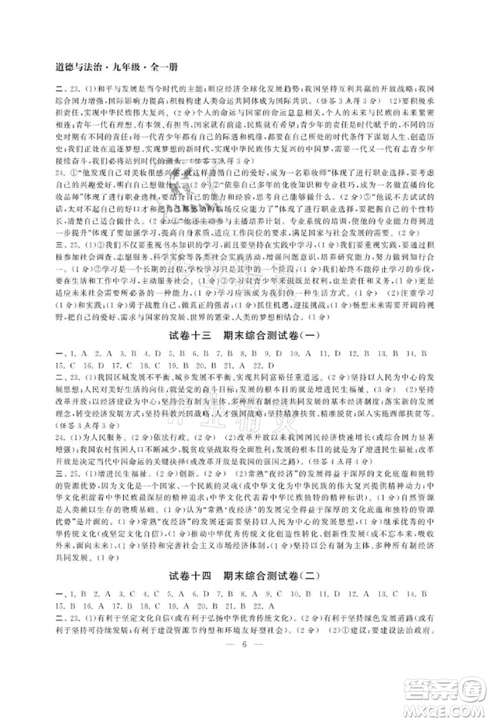 南京大學(xué)出版社2021智慧學(xué)習(xí)初中學(xué)科單元試卷九年級(jí)道德與法治人教版參考答案