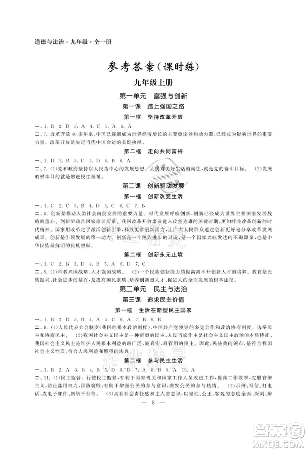 南京大學(xué)出版社2021智慧學(xué)習(xí)初中學(xué)科單元試卷九年級(jí)道德與法治人教版參考答案