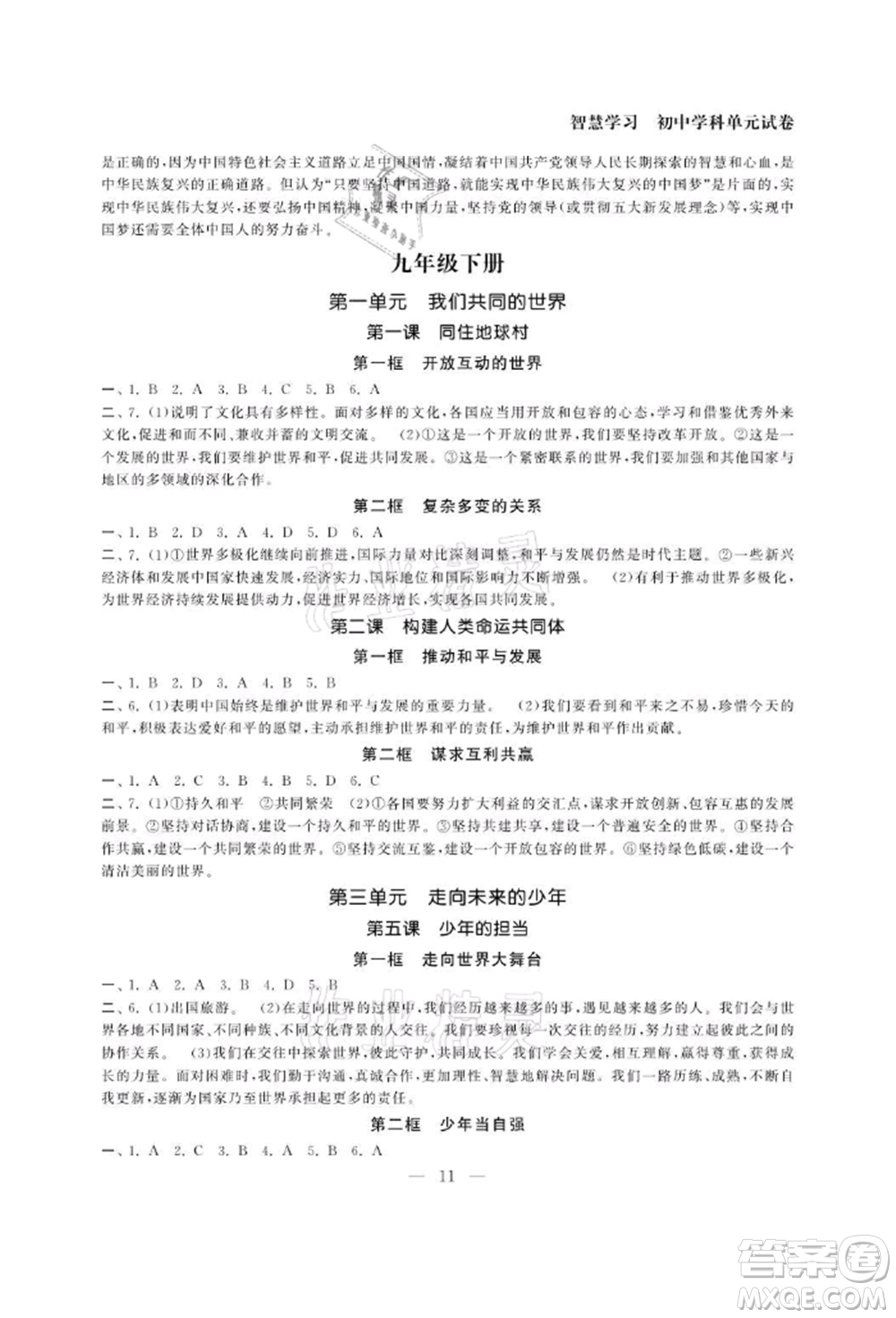 南京大學(xué)出版社2021智慧學(xué)習(xí)初中學(xué)科單元試卷九年級(jí)道德與法治人教版參考答案