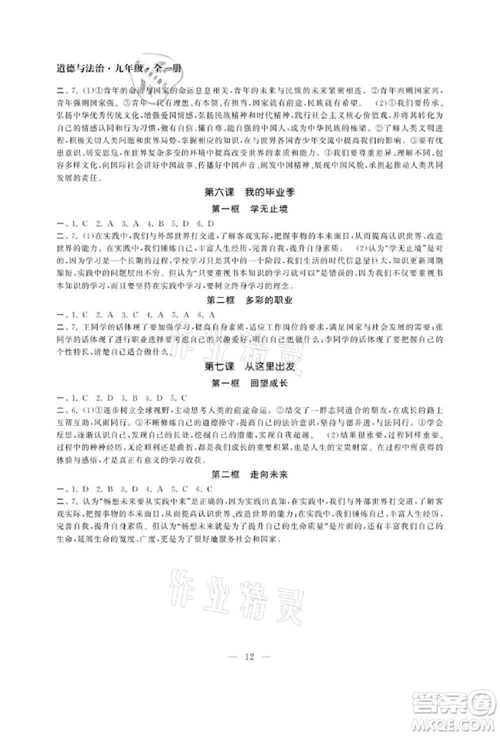 南京大學(xué)出版社2021智慧學(xué)習(xí)初中學(xué)科單元試卷九年級(jí)道德與法治人教版參考答案