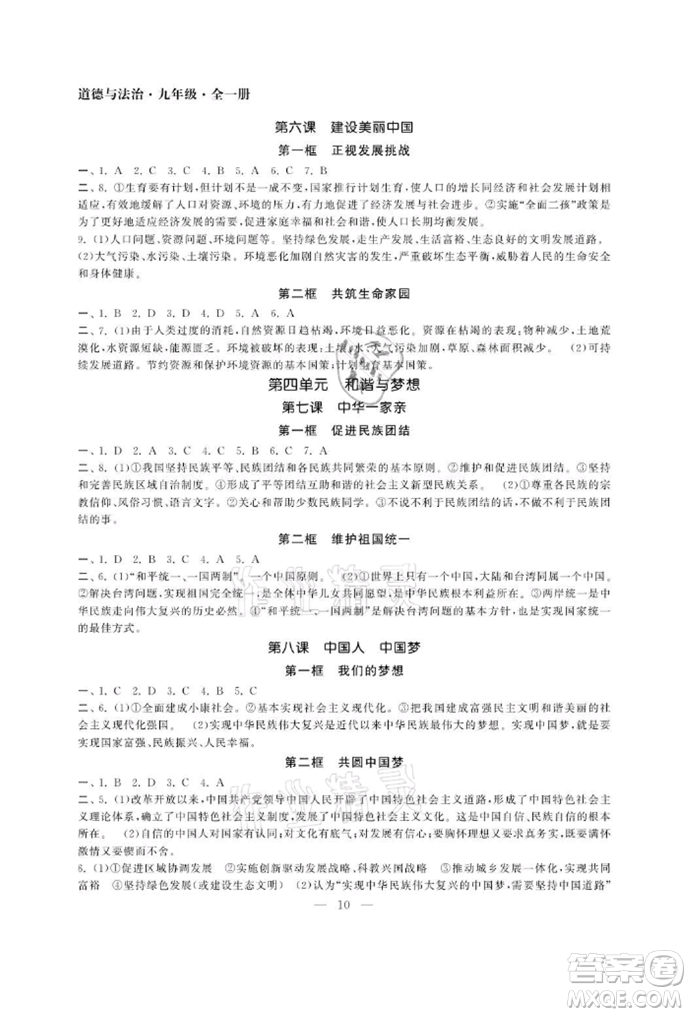 南京大學(xué)出版社2021智慧學(xué)習(xí)初中學(xué)科單元試卷九年級(jí)道德與法治人教版參考答案