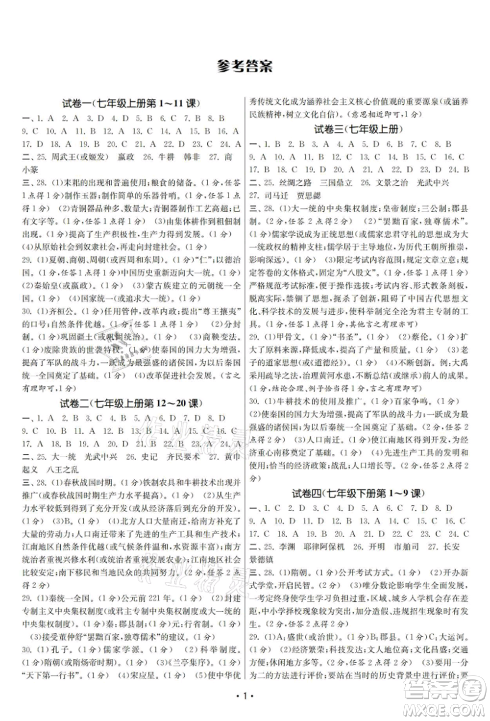 南京大學出版社2021智慧學習初中學科單元試卷九年級歷史總復習通用版參考答案