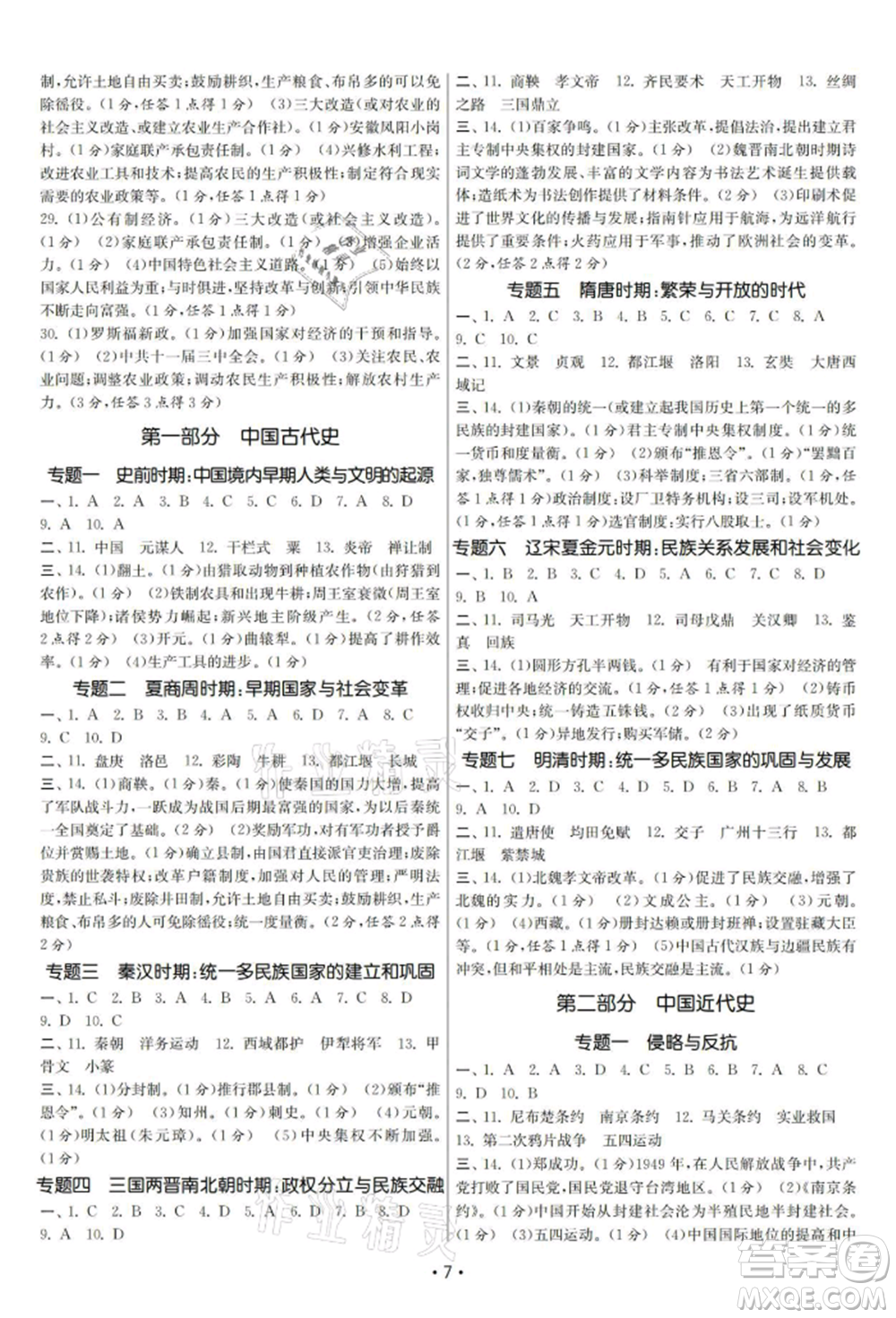 南京大學出版社2021智慧學習初中學科單元試卷九年級歷史總復習通用版參考答案