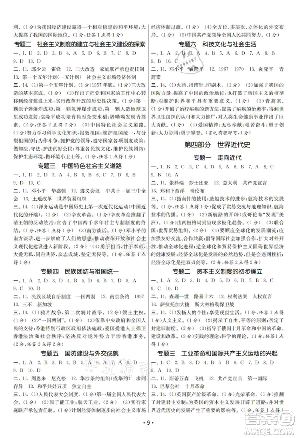 南京大學出版社2021智慧學習初中學科單元試卷九年級歷史總復習通用版參考答案