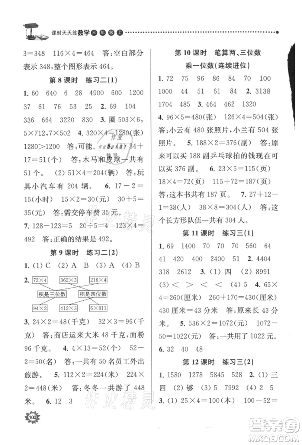 南京大學(xué)出版社2021課時(shí)天天練三年級數(shù)學(xué)上冊蘇教版參考答案