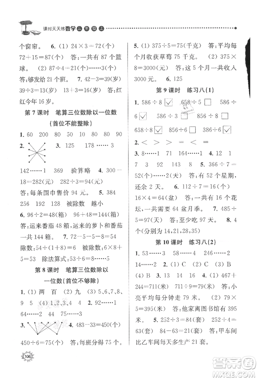 南京大學(xué)出版社2021課時(shí)天天練三年級數(shù)學(xué)上冊蘇教版參考答案