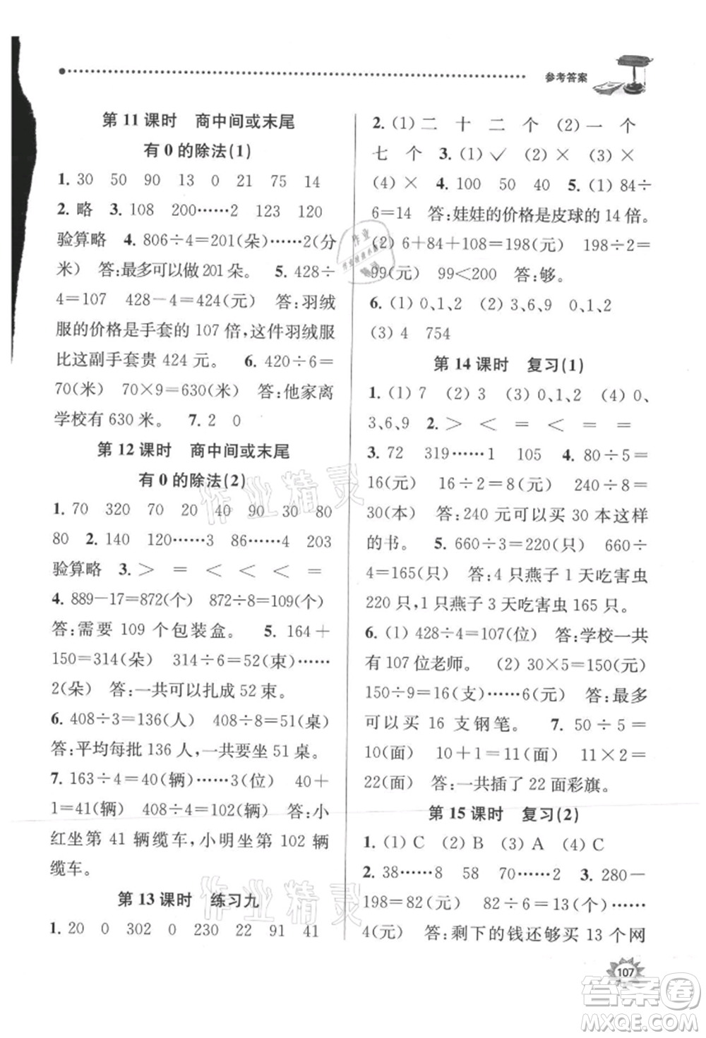 南京大學(xué)出版社2021課時(shí)天天練三年級數(shù)學(xué)上冊蘇教版參考答案