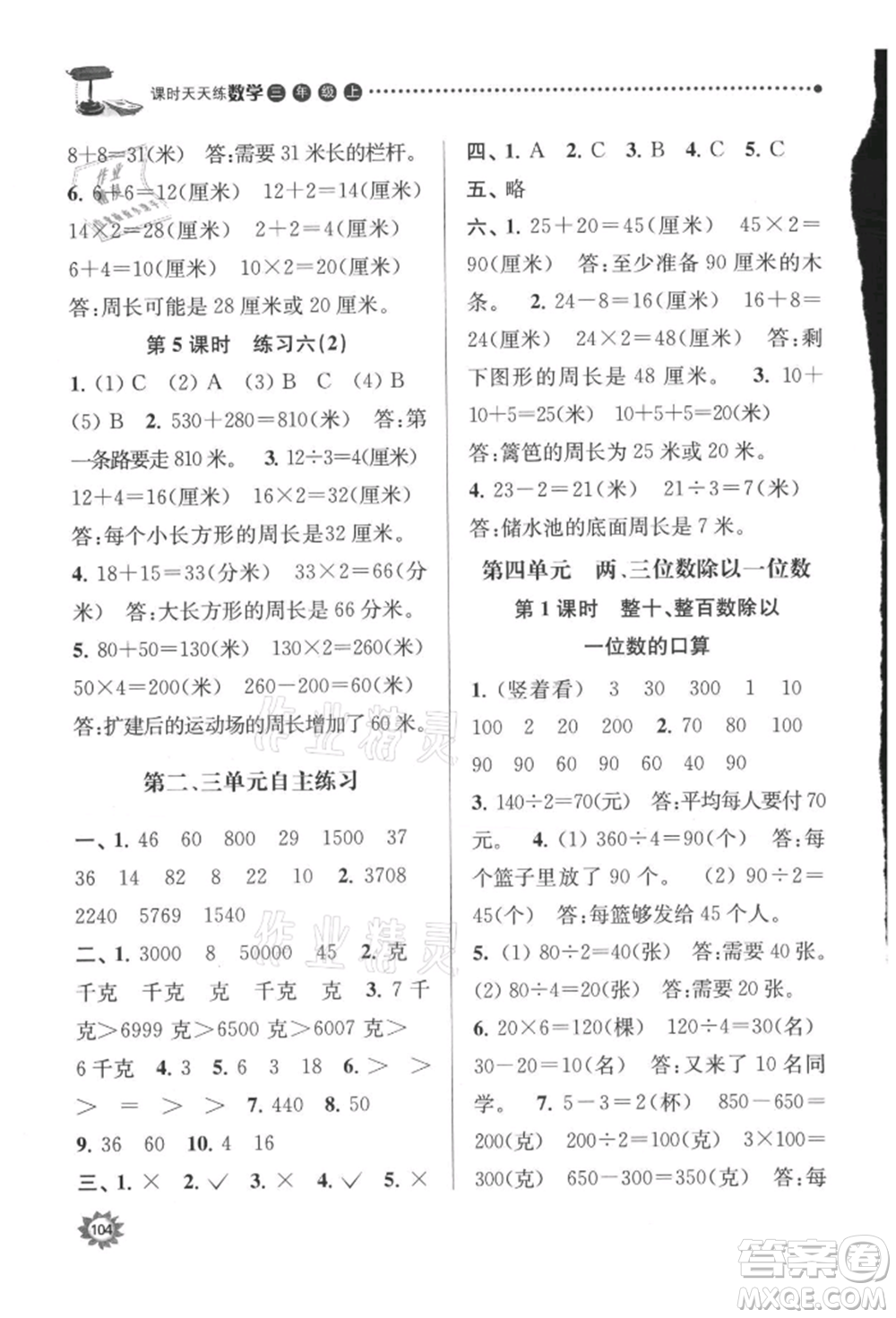 南京大學(xué)出版社2021課時(shí)天天練三年級數(shù)學(xué)上冊蘇教版參考答案