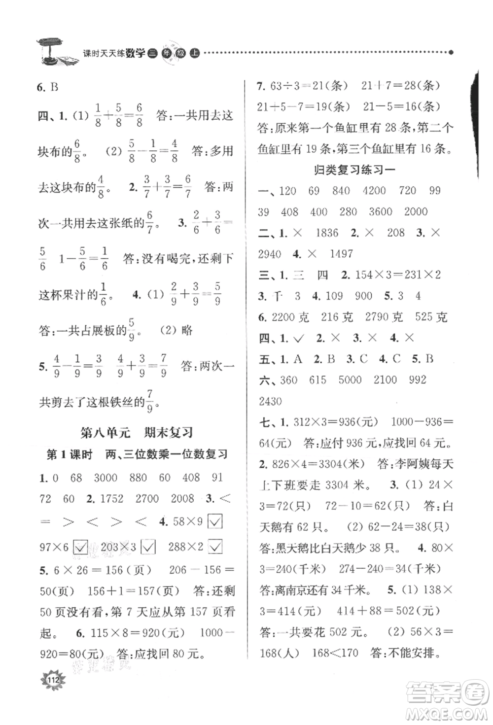 南京大學(xué)出版社2021課時(shí)天天練三年級數(shù)學(xué)上冊蘇教版參考答案