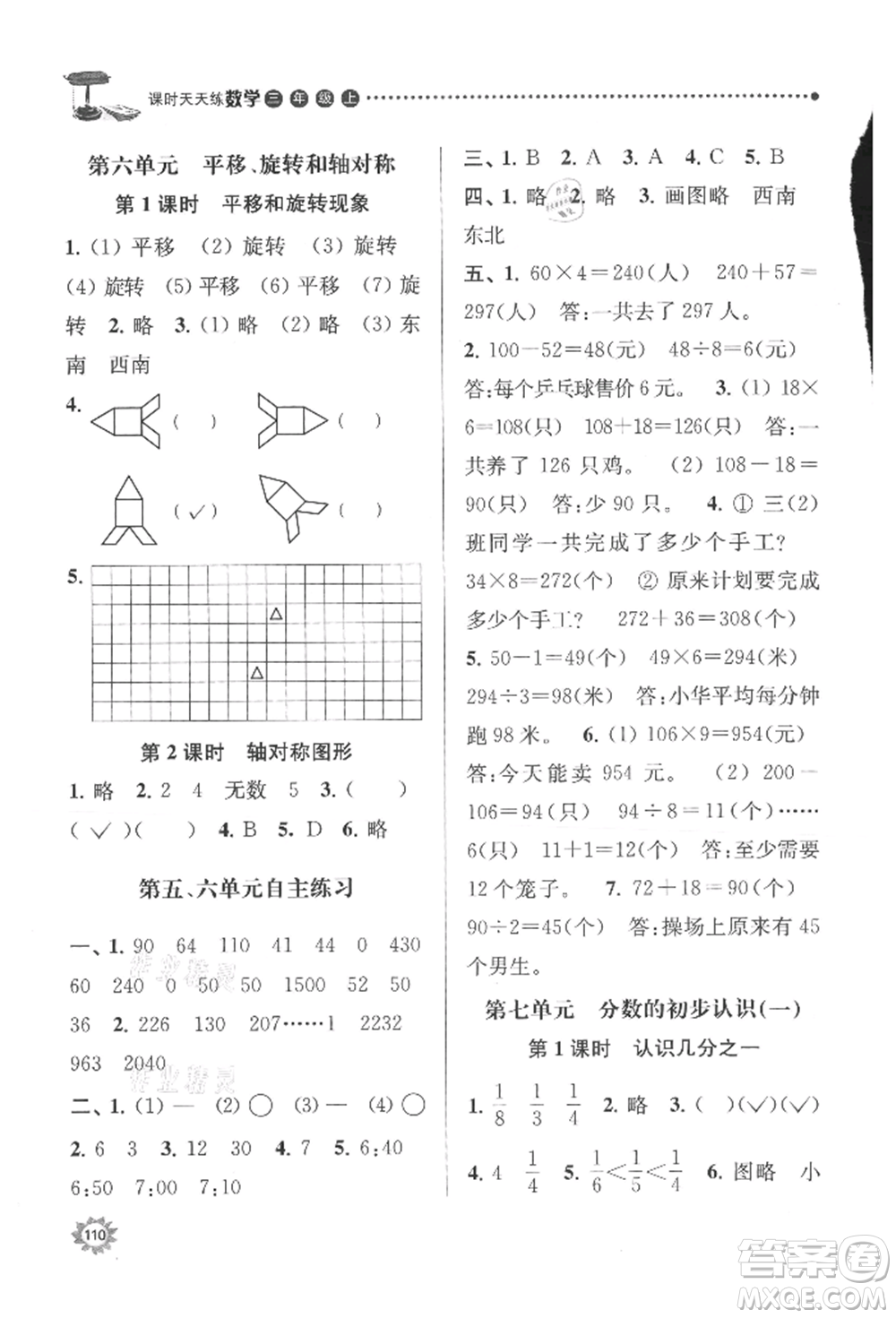 南京大學(xué)出版社2021課時(shí)天天練三年級數(shù)學(xué)上冊蘇教版參考答案