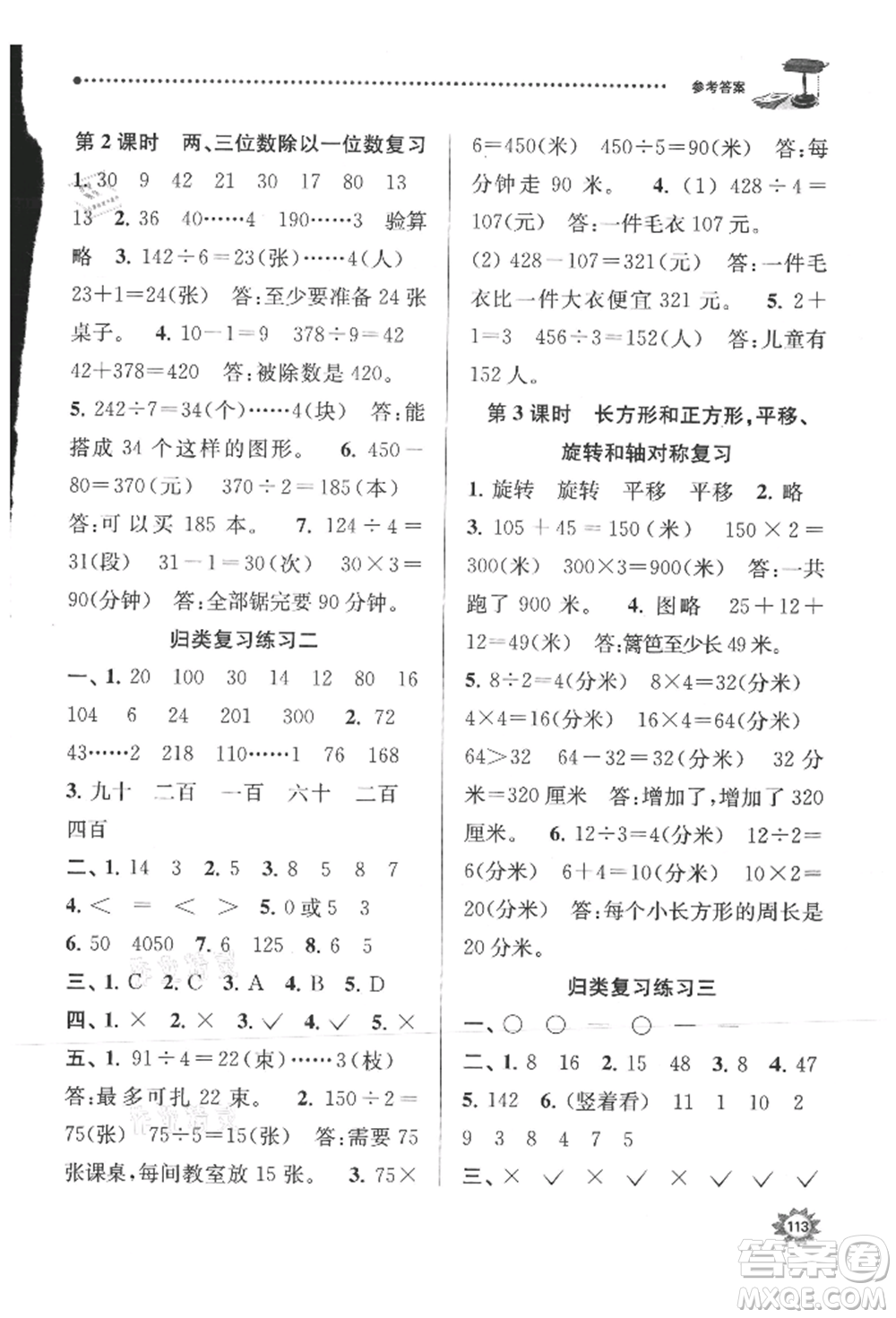 南京大學(xué)出版社2021課時(shí)天天練三年級數(shù)學(xué)上冊蘇教版參考答案