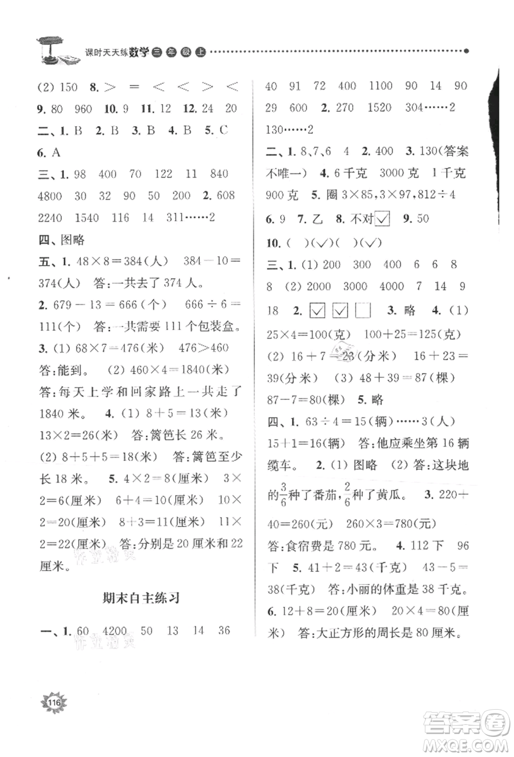 南京大學(xué)出版社2021課時(shí)天天練三年級數(shù)學(xué)上冊蘇教版參考答案