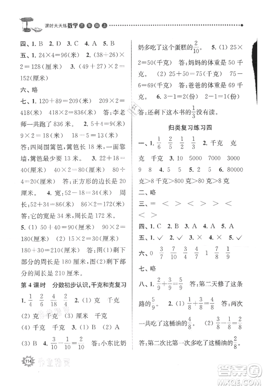 南京大學(xué)出版社2021課時(shí)天天練三年級數(shù)學(xué)上冊蘇教版參考答案