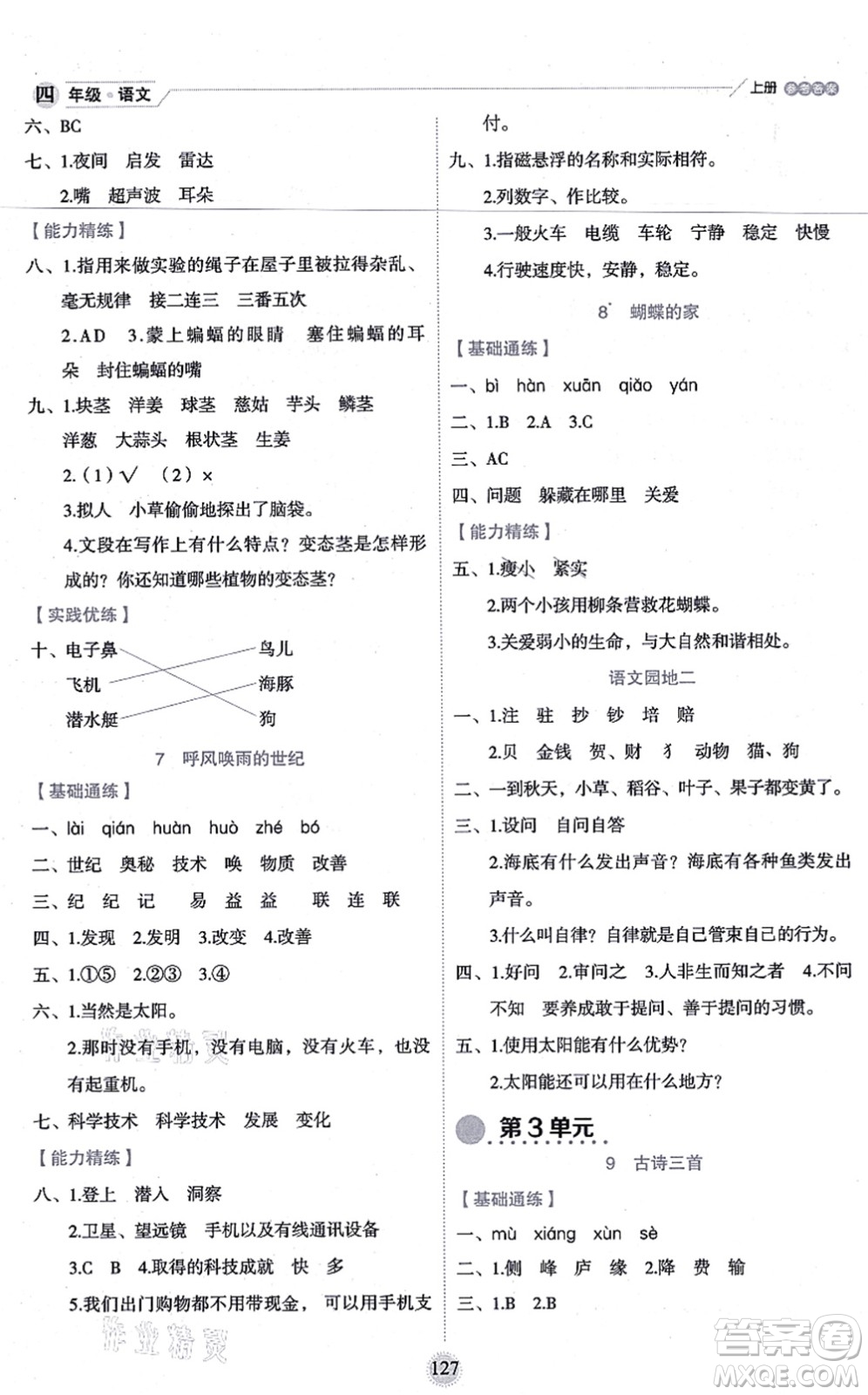 延邊人民出版社2021優(yōu)秀生作業(yè)本情景式閱讀型練習(xí)冊(cè)四年級(jí)語文上冊(cè)部編版答案