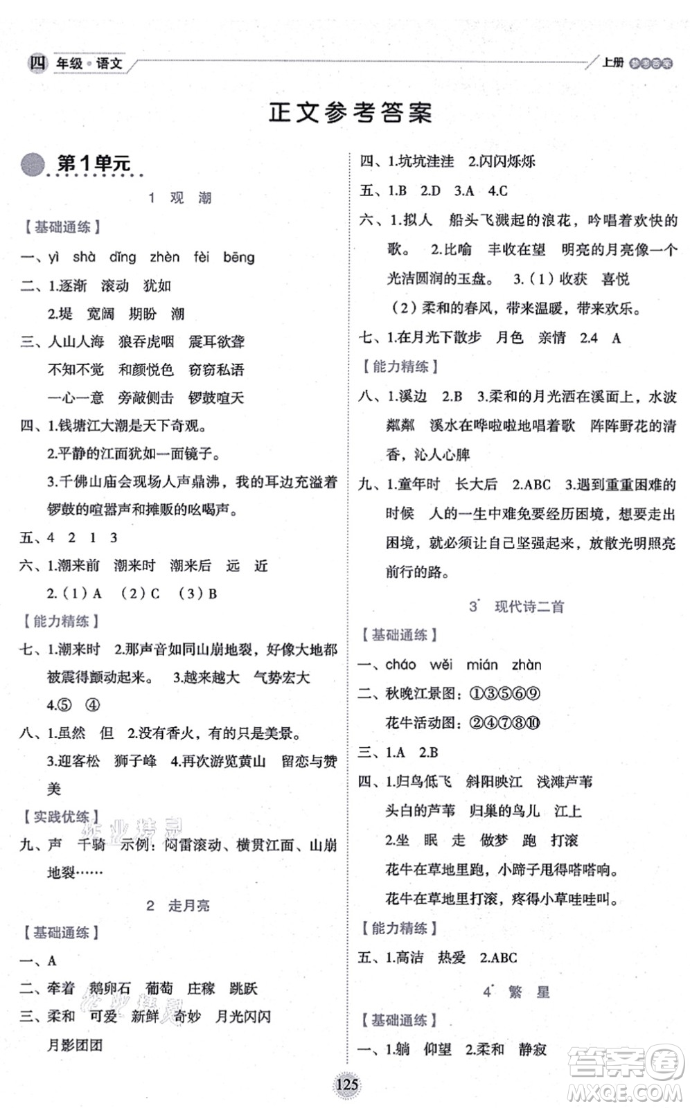 延邊人民出版社2021優(yōu)秀生作業(yè)本情景式閱讀型練習(xí)冊(cè)四年級(jí)語文上冊(cè)部編版答案