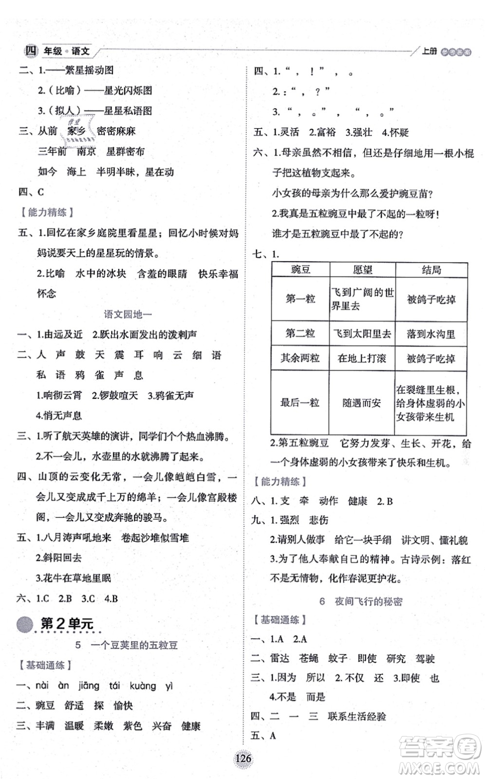 延邊人民出版社2021優(yōu)秀生作業(yè)本情景式閱讀型練習(xí)冊(cè)四年級(jí)語文上冊(cè)部編版答案