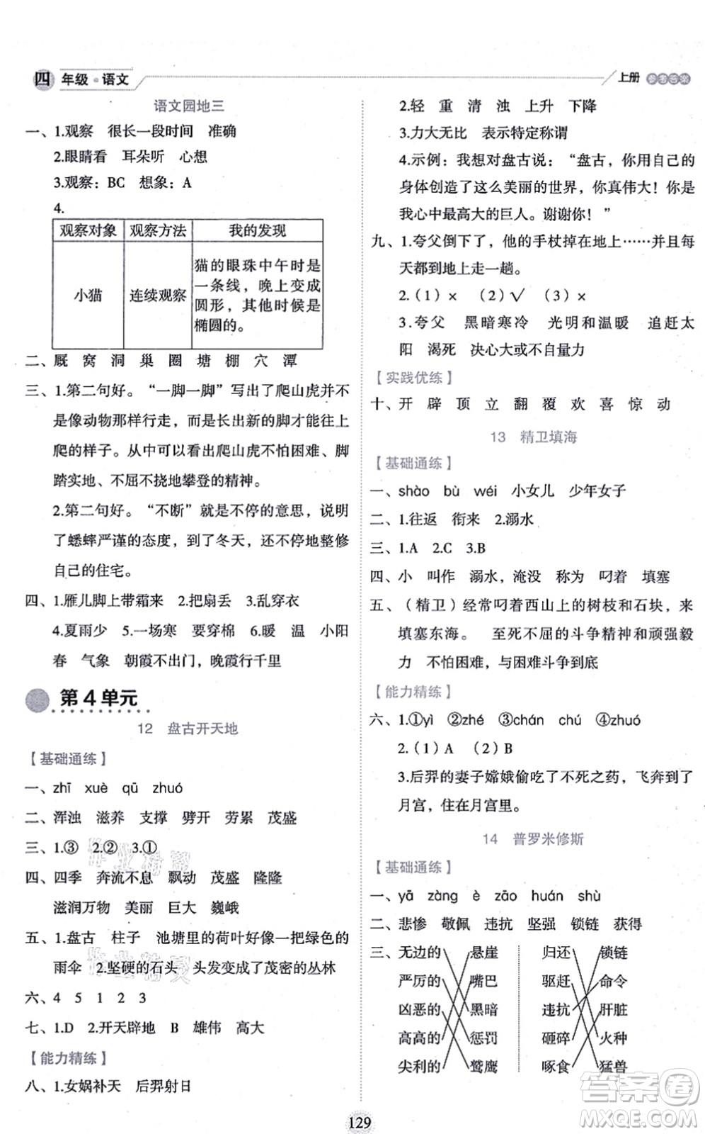 延邊人民出版社2021優(yōu)秀生作業(yè)本情景式閱讀型練習(xí)冊(cè)四年級(jí)語文上冊(cè)部編版答案