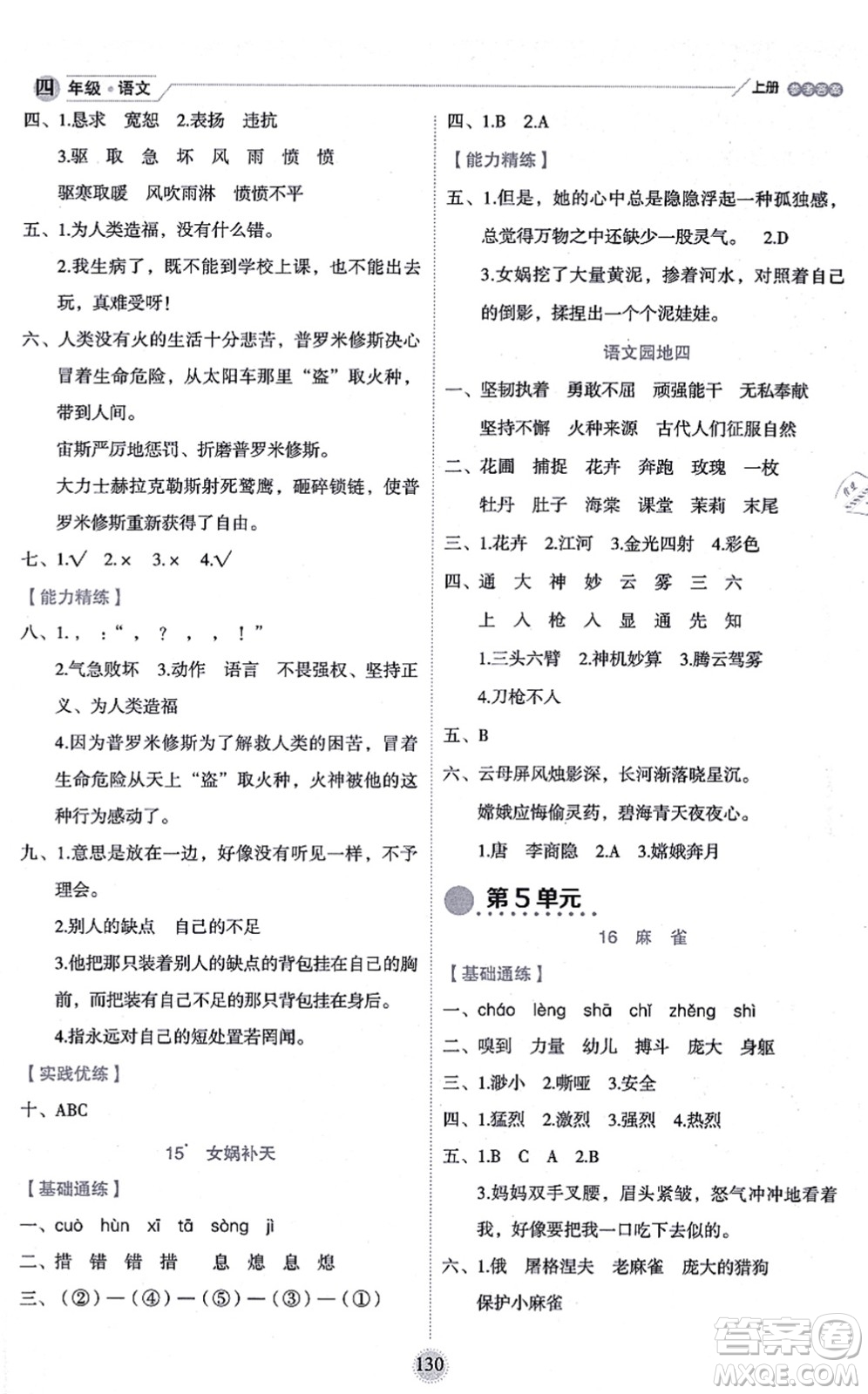 延邊人民出版社2021優(yōu)秀生作業(yè)本情景式閱讀型練習(xí)冊(cè)四年級(jí)語文上冊(cè)部編版答案