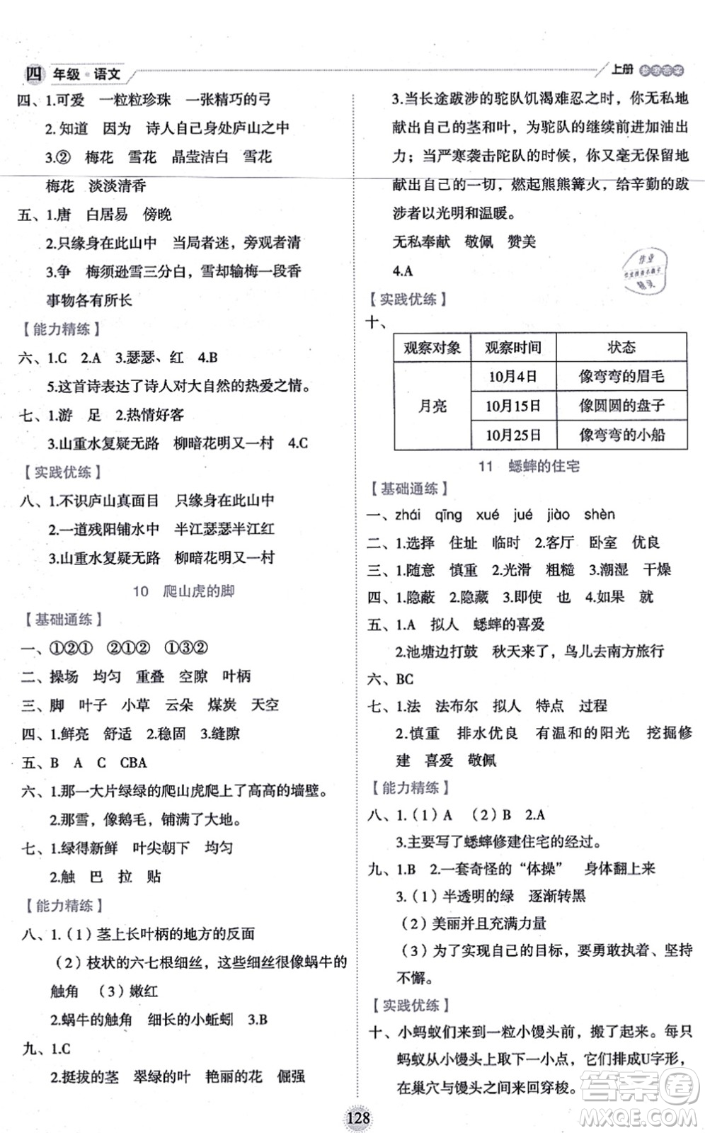 延邊人民出版社2021優(yōu)秀生作業(yè)本情景式閱讀型練習(xí)冊(cè)四年級(jí)語文上冊(cè)部編版答案