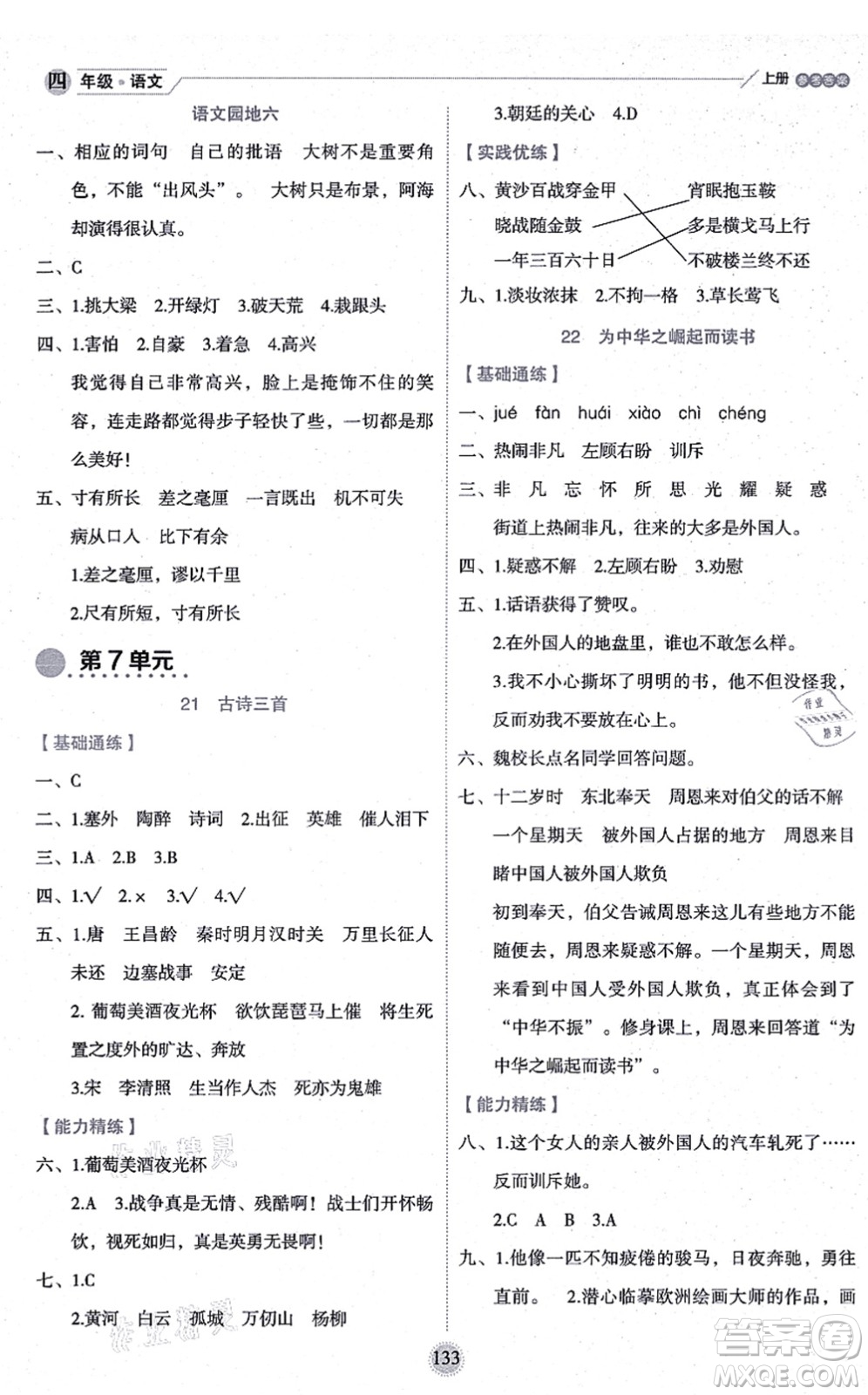 延邊人民出版社2021優(yōu)秀生作業(yè)本情景式閱讀型練習(xí)冊(cè)四年級(jí)語文上冊(cè)部編版答案