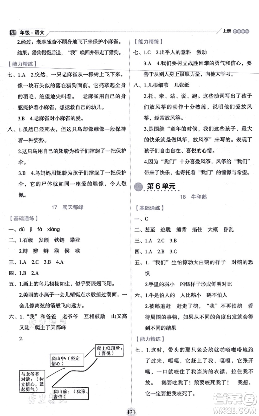 延邊人民出版社2021優(yōu)秀生作業(yè)本情景式閱讀型練習(xí)冊(cè)四年級(jí)語文上冊(cè)部編版答案