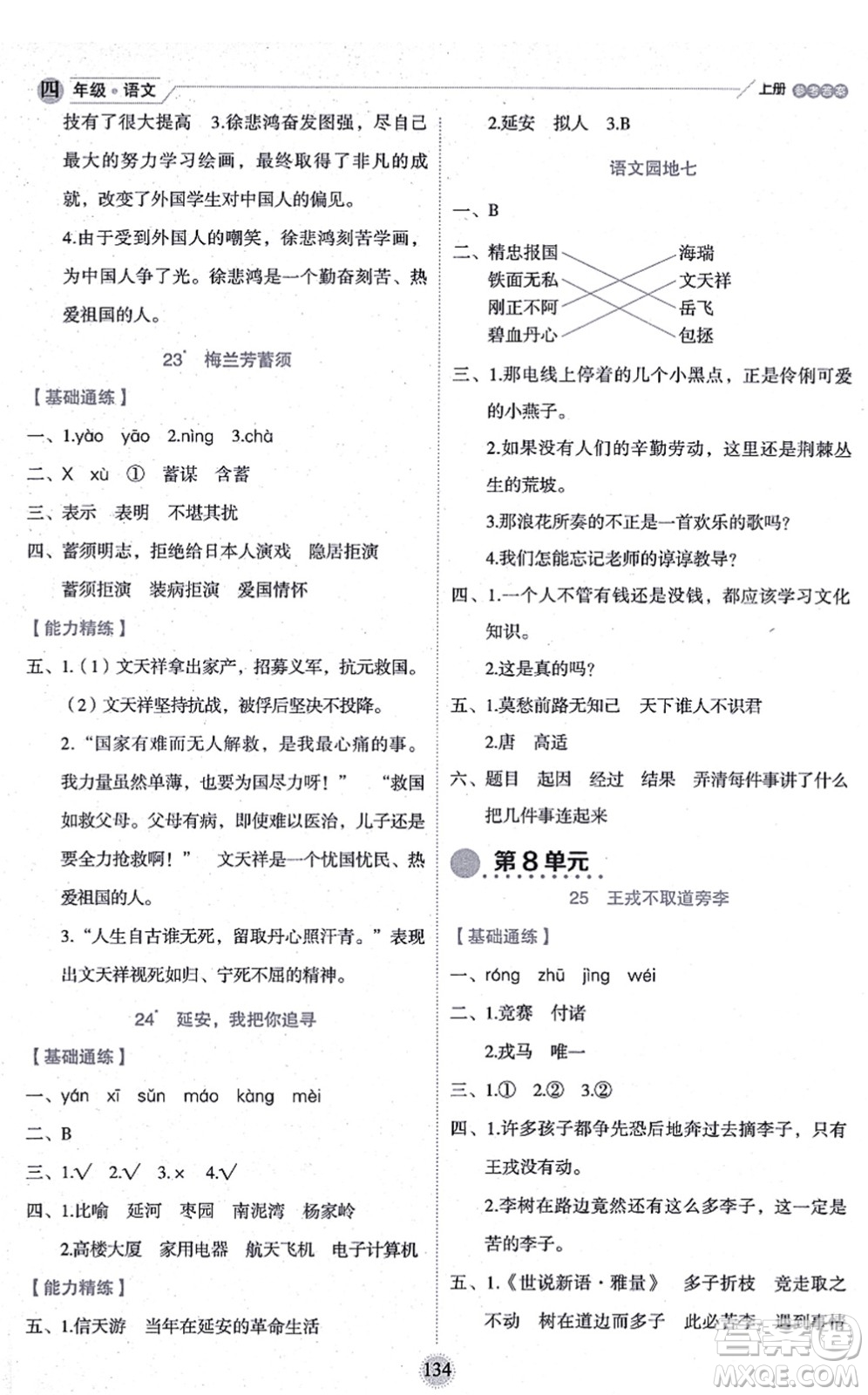 延邊人民出版社2021優(yōu)秀生作業(yè)本情景式閱讀型練習(xí)冊(cè)四年級(jí)語文上冊(cè)部編版答案