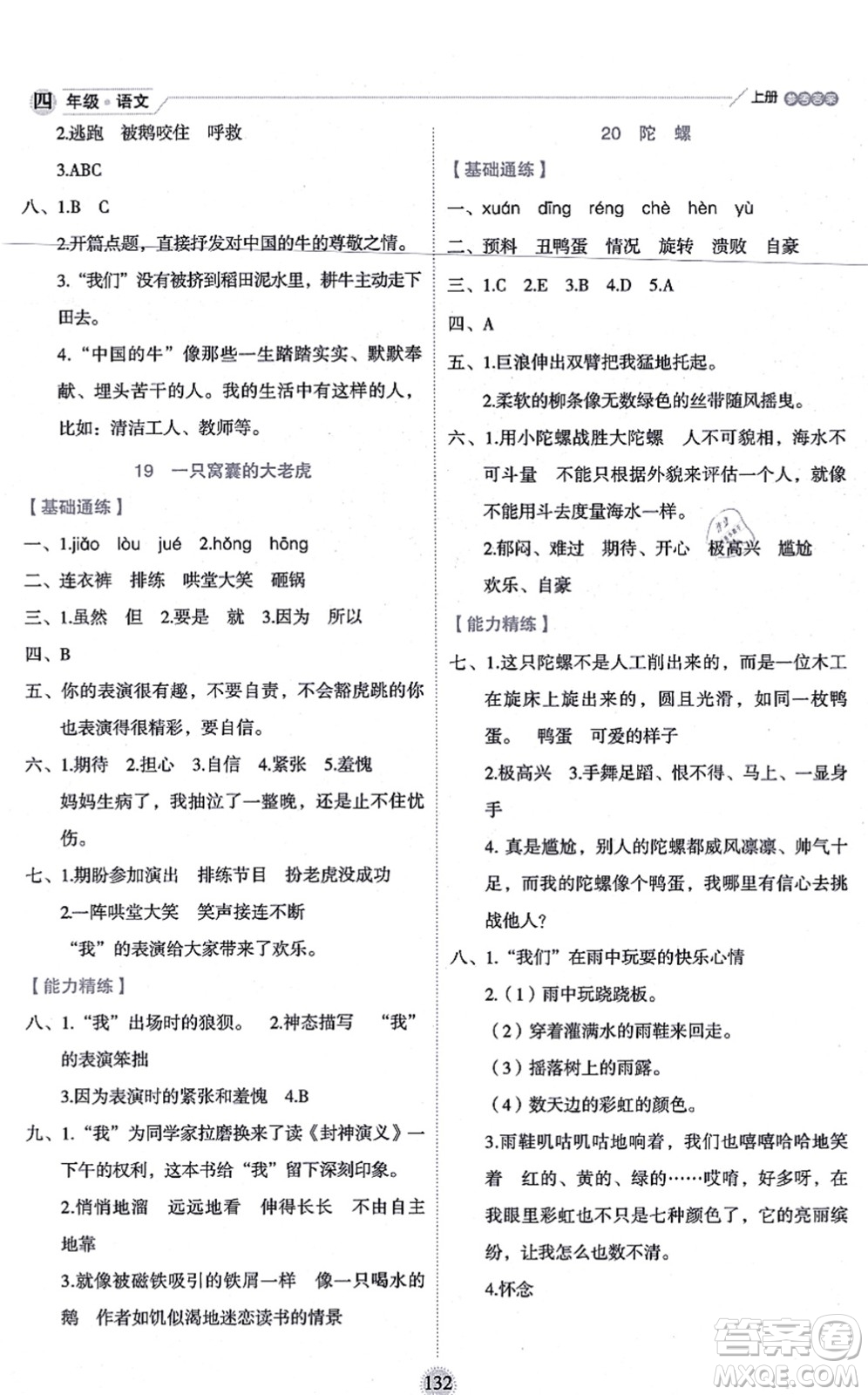 延邊人民出版社2021優(yōu)秀生作業(yè)本情景式閱讀型練習(xí)冊(cè)四年級(jí)語文上冊(cè)部編版答案