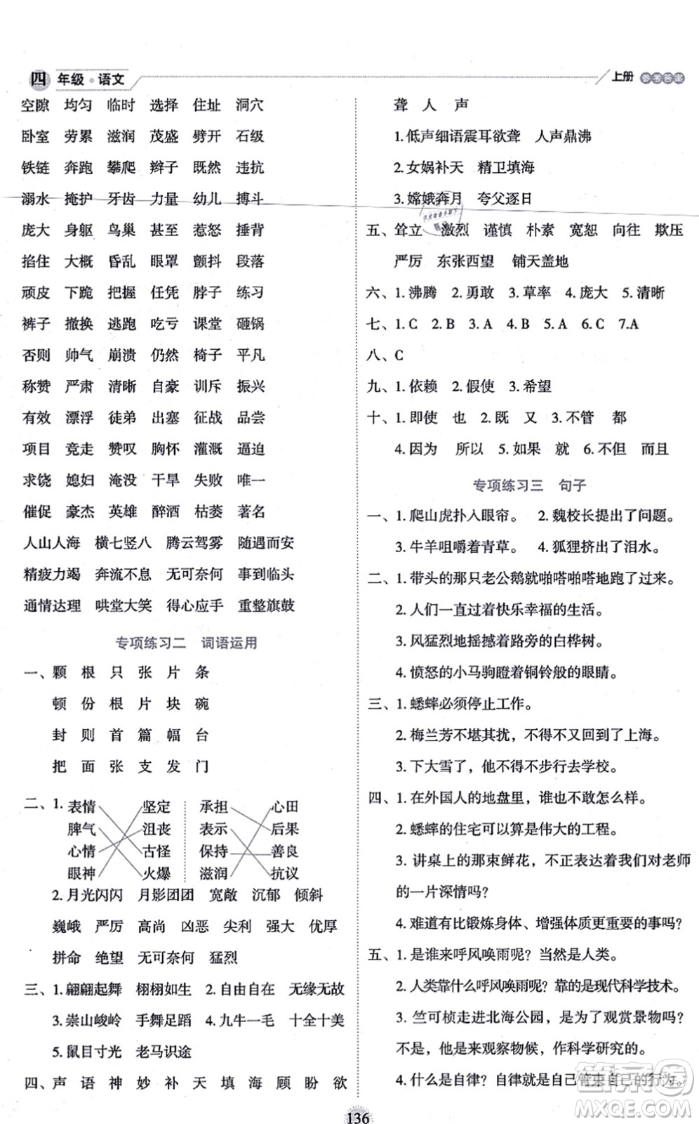 延邊人民出版社2021優(yōu)秀生作業(yè)本情景式閱讀型練習(xí)冊(cè)四年級(jí)語文上冊(cè)部編版答案