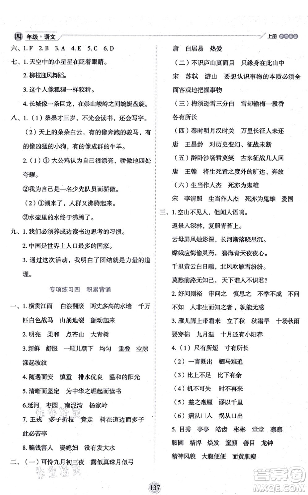 延邊人民出版社2021優(yōu)秀生作業(yè)本情景式閱讀型練習(xí)冊(cè)四年級(jí)語文上冊(cè)部編版答案