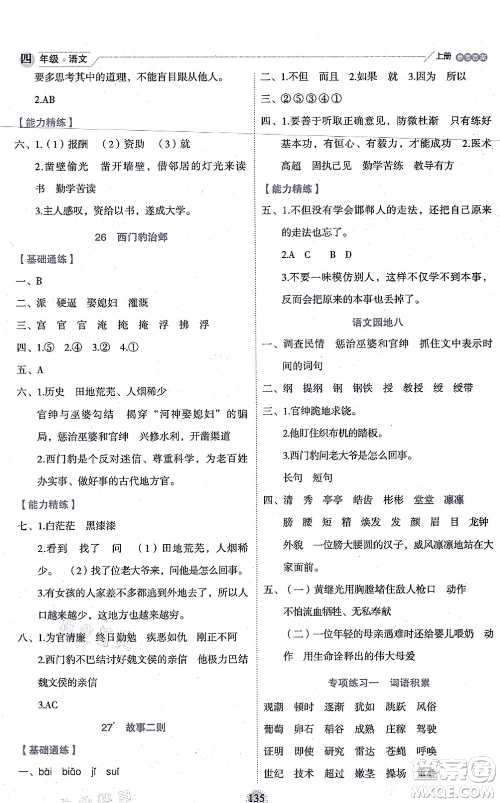 延邊人民出版社2021優(yōu)秀生作業(yè)本情景式閱讀型練習(xí)冊(cè)四年級(jí)語文上冊(cè)部編版答案