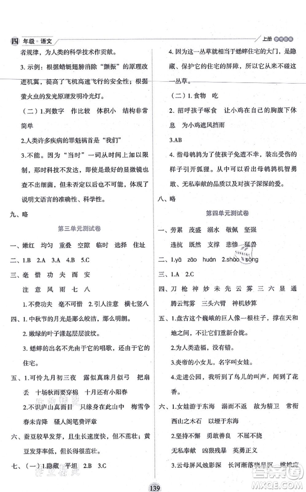 延邊人民出版社2021優(yōu)秀生作業(yè)本情景式閱讀型練習(xí)冊(cè)四年級(jí)語文上冊(cè)部編版答案