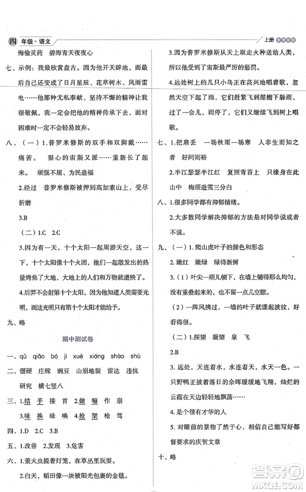 延邊人民出版社2021優(yōu)秀生作業(yè)本情景式閱讀型練習(xí)冊(cè)四年級(jí)語文上冊(cè)部編版答案