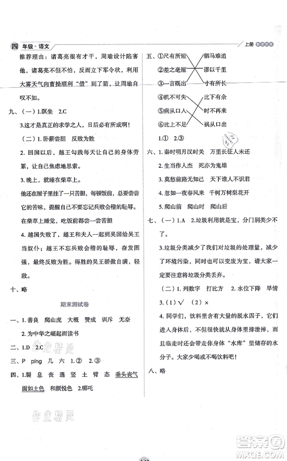 延邊人民出版社2021優(yōu)秀生作業(yè)本情景式閱讀型練習(xí)冊(cè)四年級(jí)語文上冊(cè)部編版答案