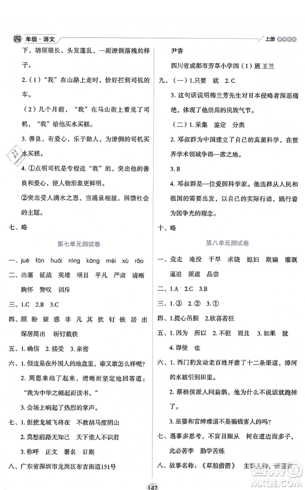 延邊人民出版社2021優(yōu)秀生作業(yè)本情景式閱讀型練習(xí)冊(cè)四年級(jí)語文上冊(cè)部編版答案