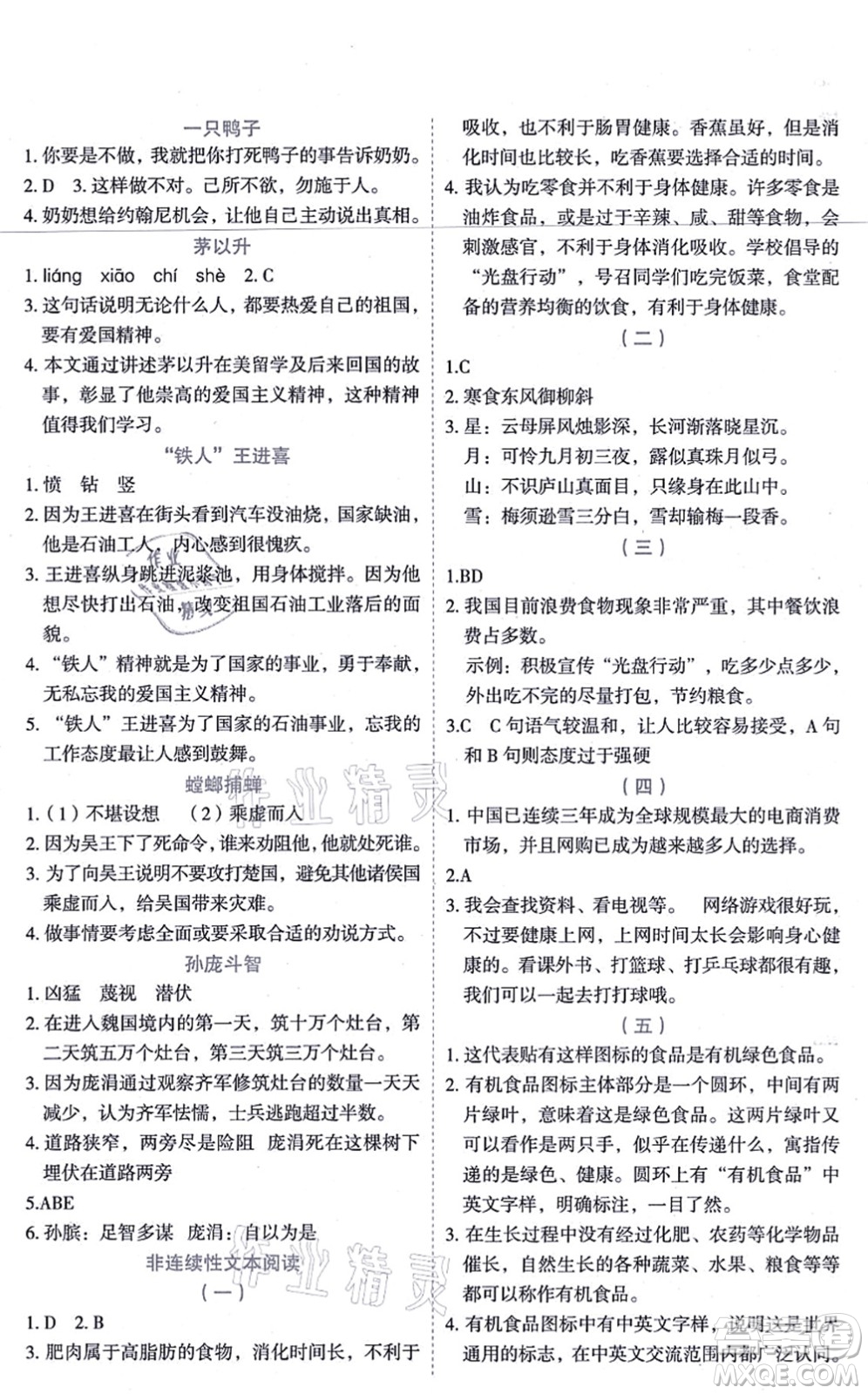 延邊人民出版社2021優(yōu)秀生作業(yè)本情景式閱讀型練習(xí)冊(cè)四年級(jí)語文上冊(cè)部編版答案