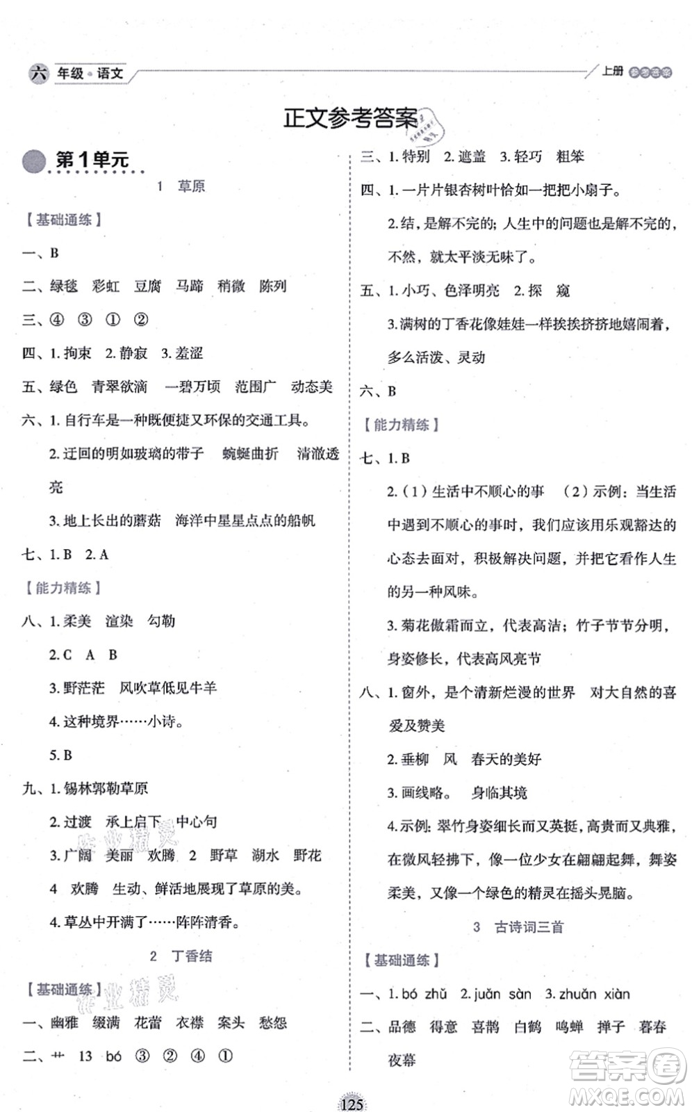 延邊人民出版社2021優(yōu)秀生作業(yè)本情景式閱讀型練習(xí)冊(cè)六年級(jí)語(yǔ)文上冊(cè)部編版答案