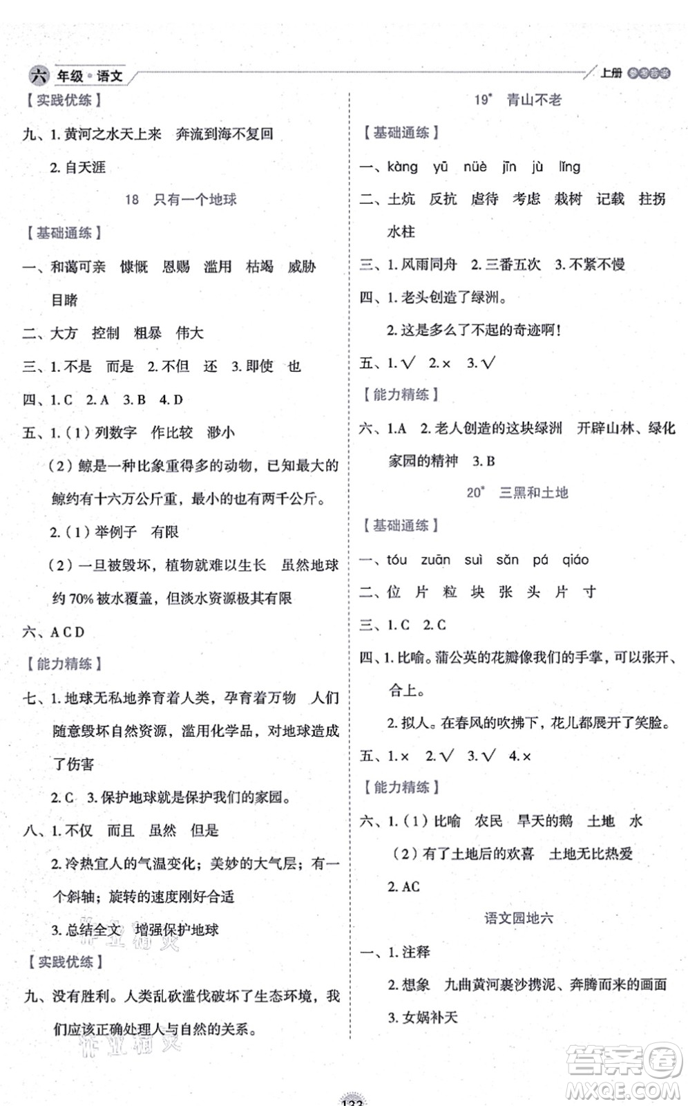 延邊人民出版社2021優(yōu)秀生作業(yè)本情景式閱讀型練習(xí)冊(cè)六年級(jí)語(yǔ)文上冊(cè)部編版答案